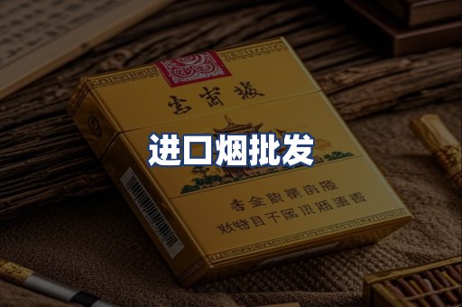 进口烟批发