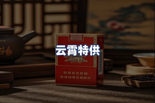 云霄特供